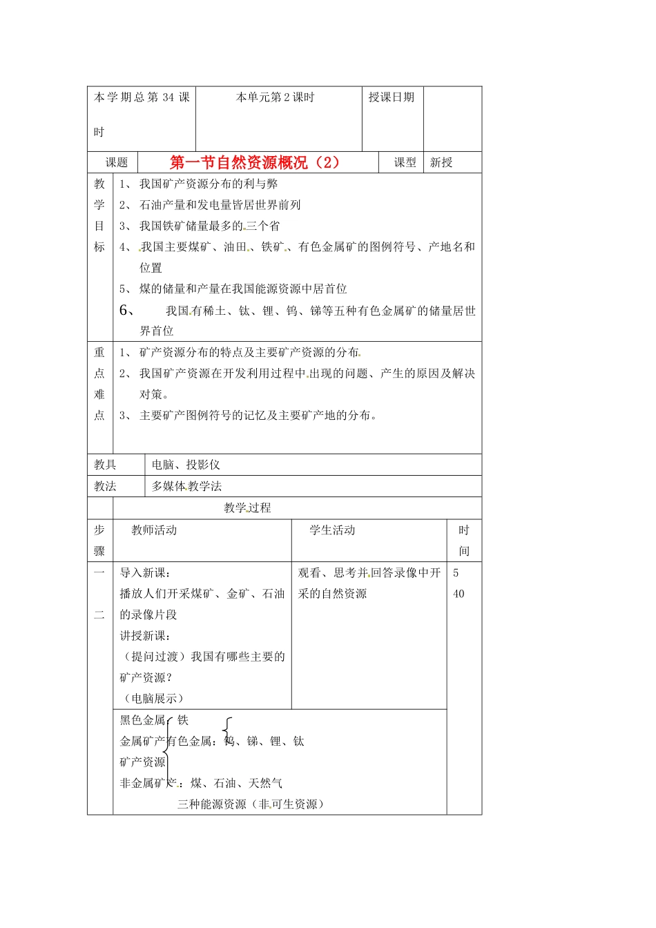 八年级地理上册 第三章 第一节 自然资源概况教案1 湘教版_第1页