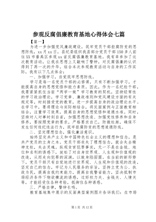 参观反腐倡廉教育基地心得体会七篇