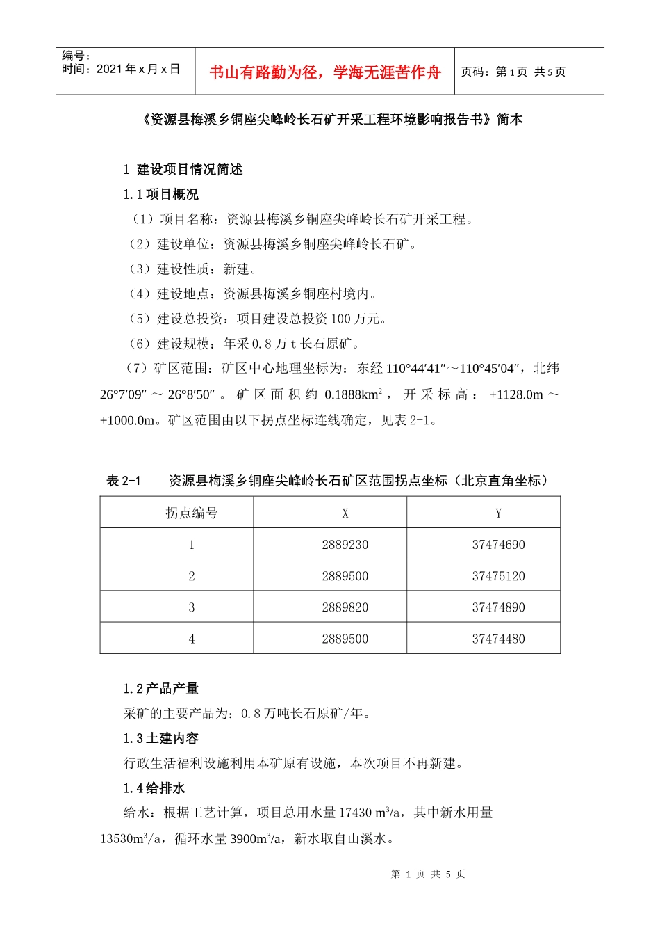 《资源县梅溪乡铜座尖峰岭长石矿开采工程环境影响报告书》简本d_第1页
