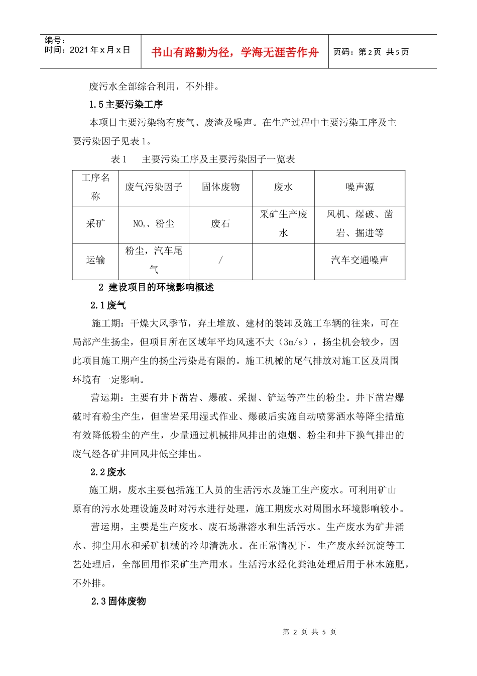 《资源县梅溪乡铜座尖峰岭长石矿开采工程环境影响报告书》简本d_第2页