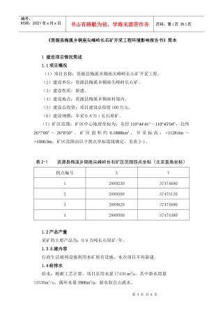 《资源县梅溪乡铜座尖峰岭长石矿开采工程环境影响报告书》简本d