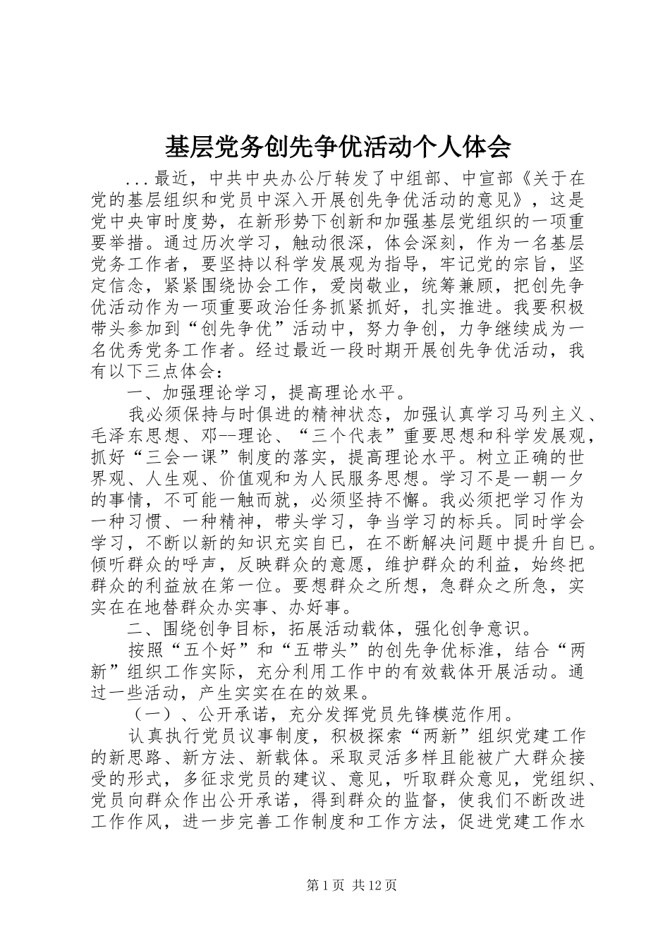 基层党务创先争优活动个人体会_第1页