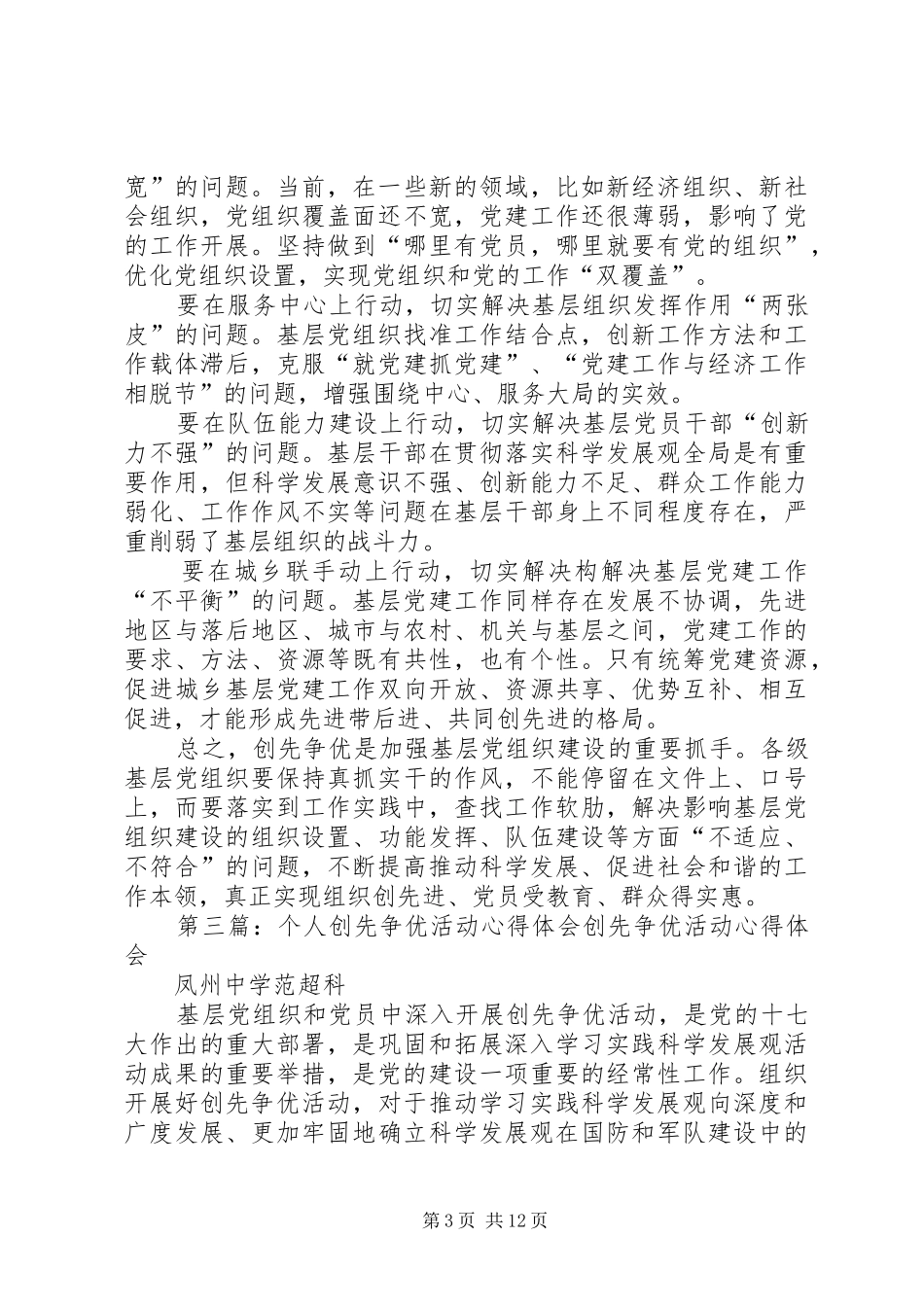 基层党务创先争优活动个人体会_第3页