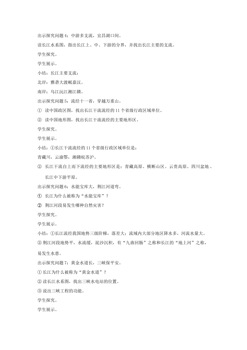 八年级地理上册 第二章 第三节《长江》教学设计 湘教版-湘教版初中八年级上册地理教案_第2页