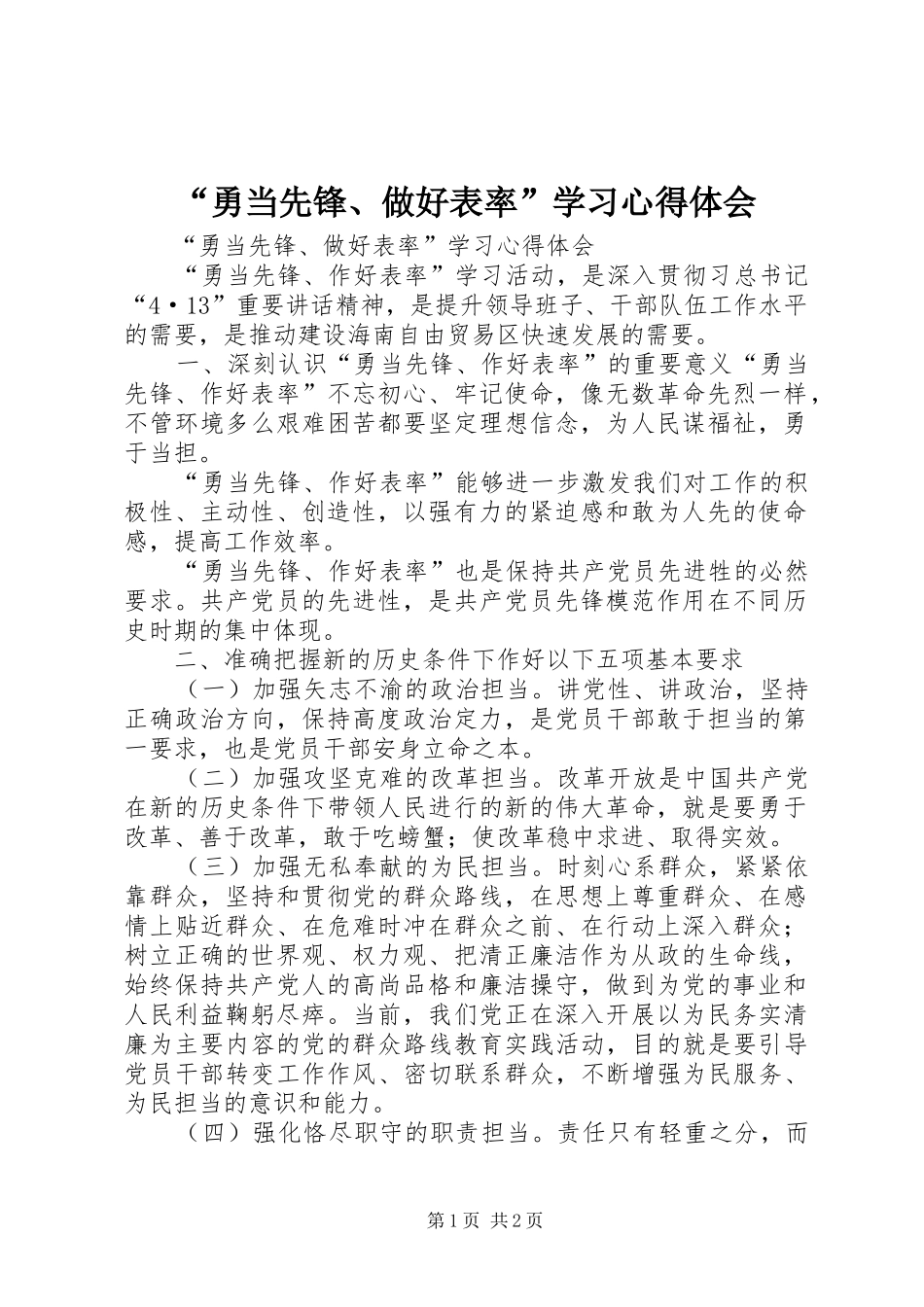 “勇当先锋、做好表率”学习心得体会_第1页