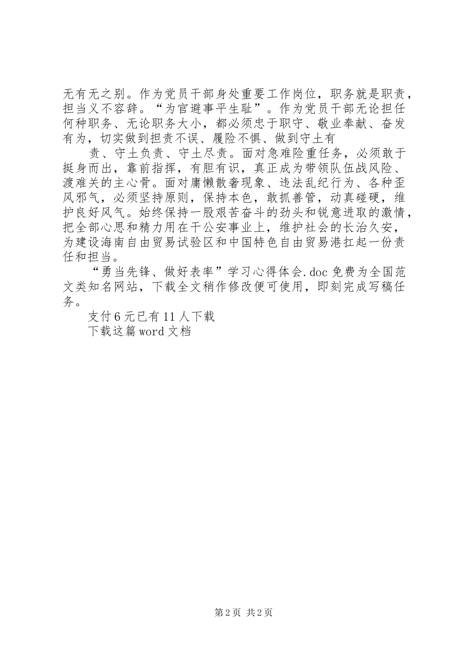 “勇当先锋、做好表率”学习心得体会_第2页