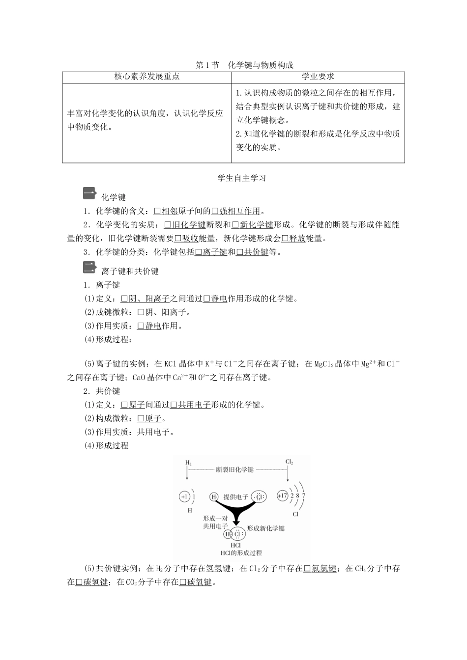 高中化学 第2章 化学键 化学反应规律 第1节 化学键与物质构成教案 鲁科版第二册-鲁科版高一第二册化学教案_第1页