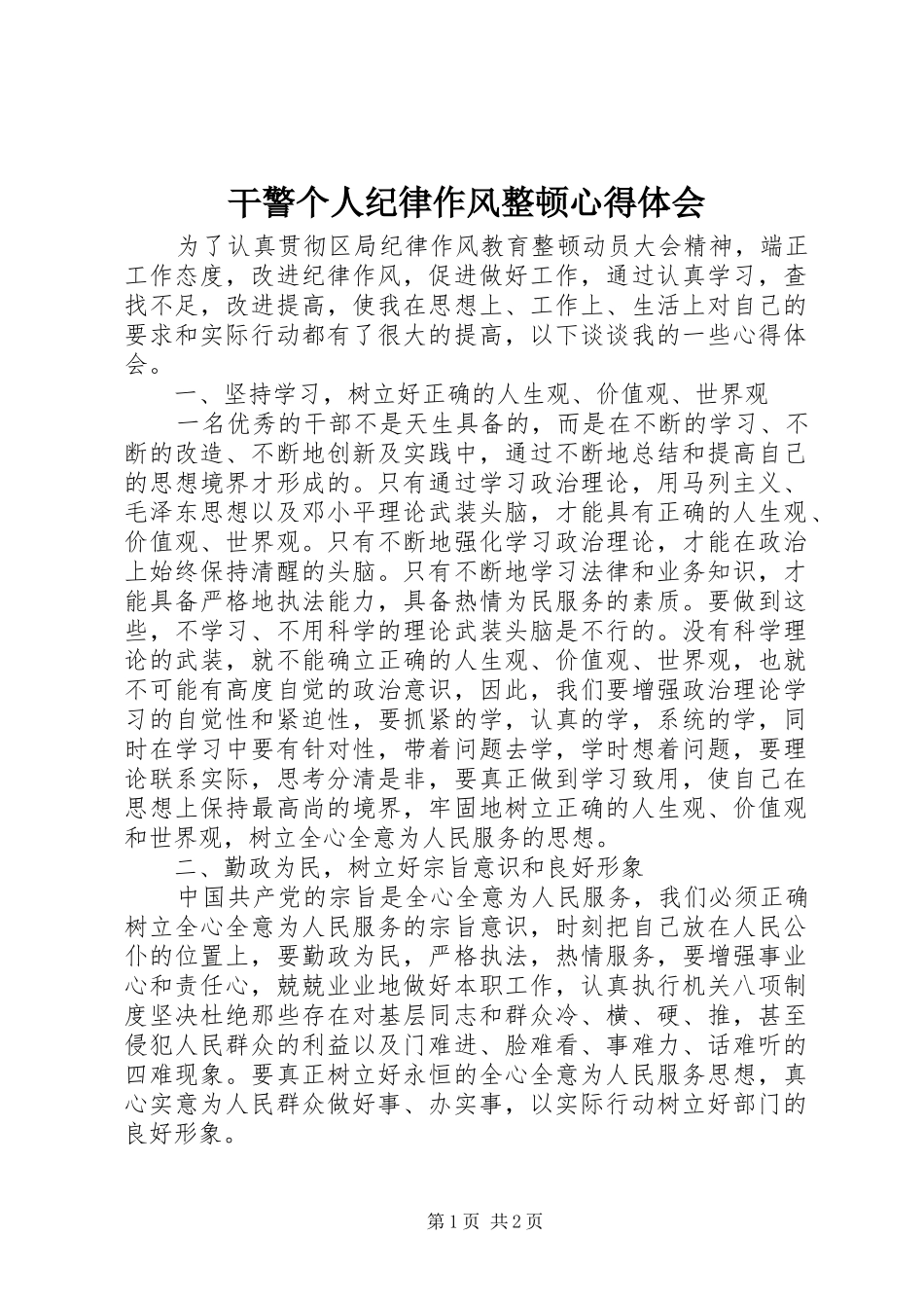 干警个人纪律作风整顿心得体会_第1页