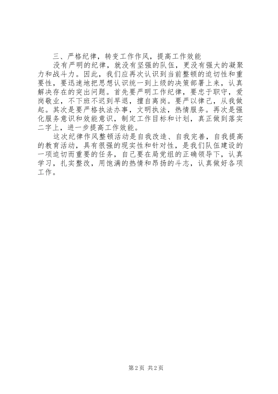 干警个人纪律作风整顿心得体会_第2页