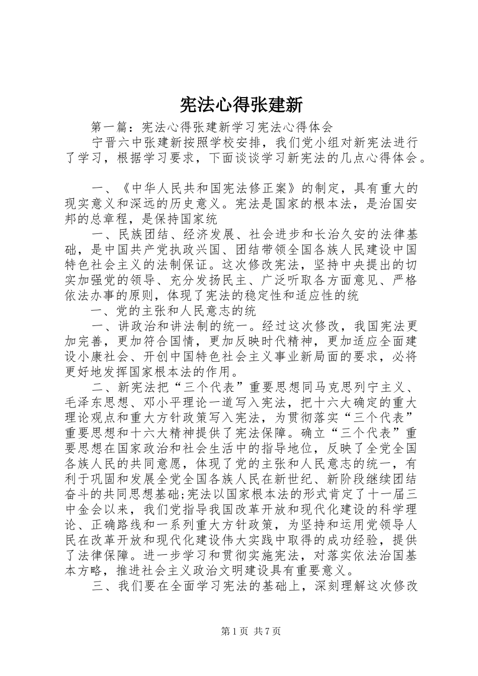 宪法心得张建新_第1页