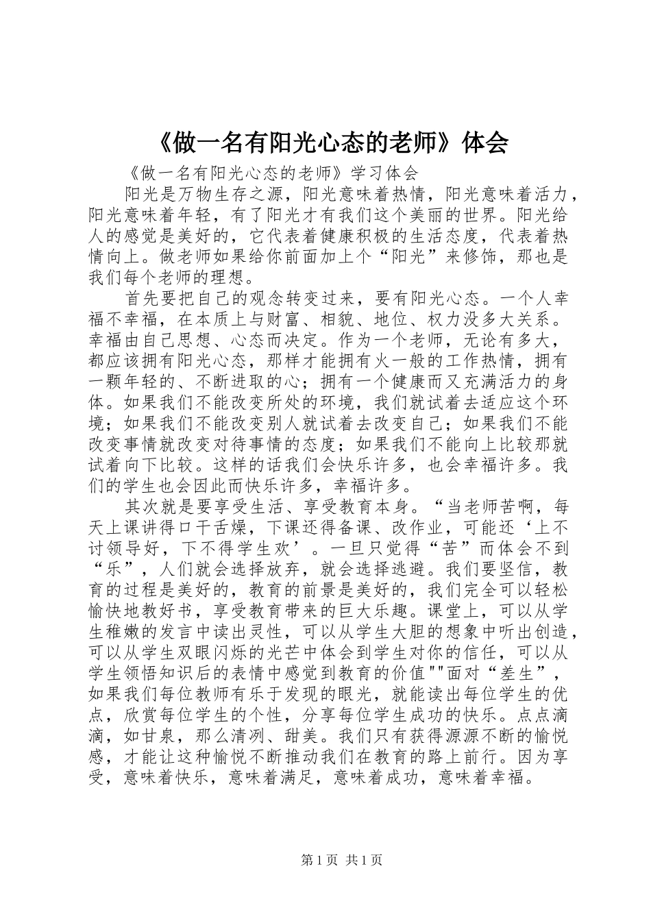 《做一名有阳光心态的老师》体会_第1页