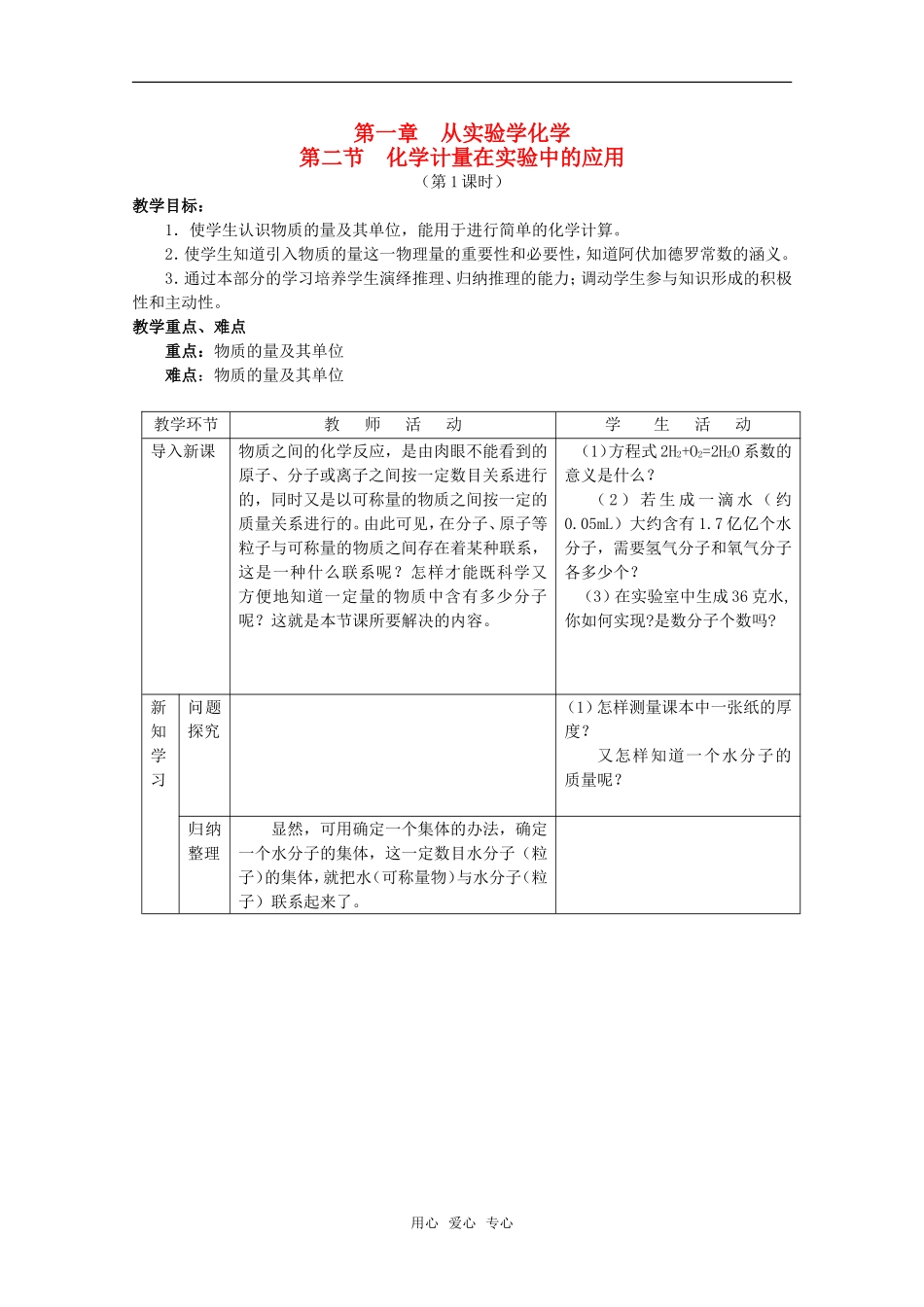 高中化学 1.2《化学计量在实验中的应用》教案+随堂练习课时1 新人教版必修1_第1页