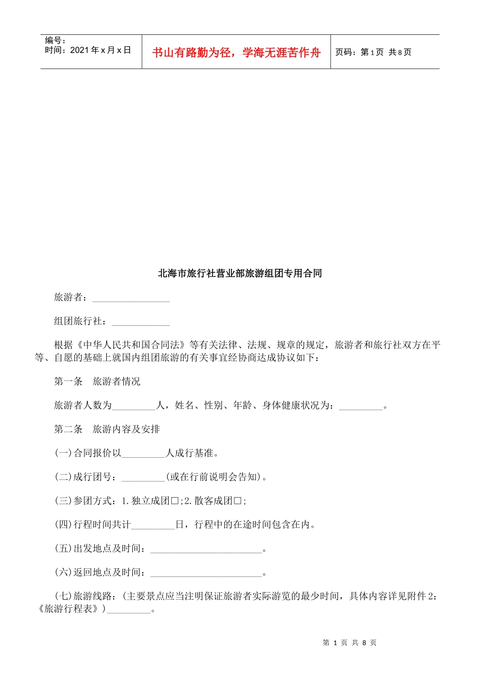 北海市旅北海市旅行社营业部旅游组团专用合同的应用_第1页