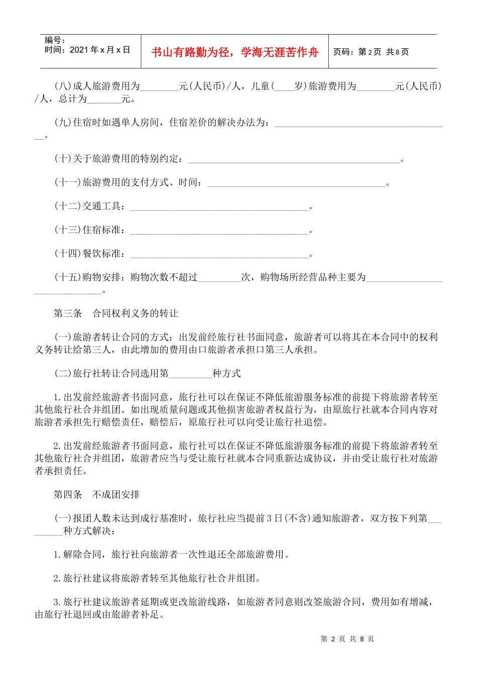 北海市旅北海市旅行社营业部旅游组团专用合同的应用_第2页