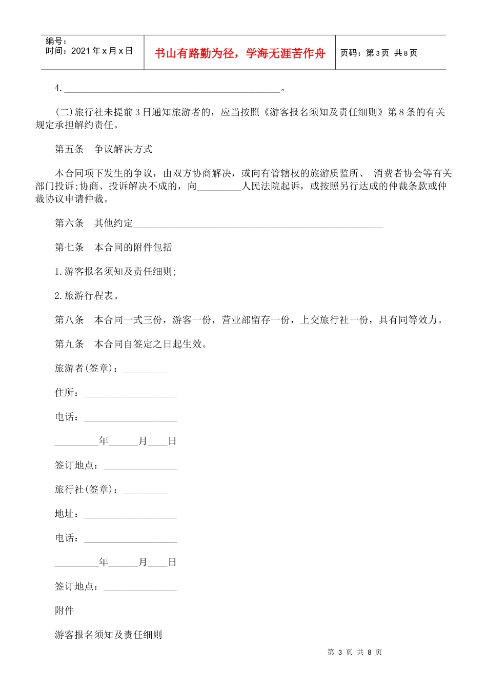 北海市旅北海市旅行社营业部旅游组团专用合同的应用_第3页