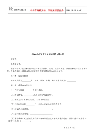 北海市旅北海市旅行社营业部旅游组团专用合同的应用