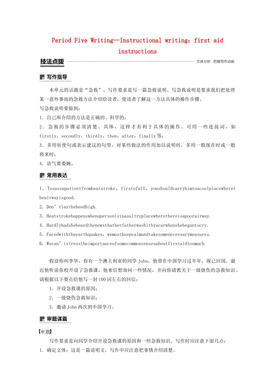 高中英语 Unit 5 First aid Period Five Writing—Instructional writing：first aid instructions教案（含解析）新人教版必修5-新人教版高二必修5英语教案_第1页