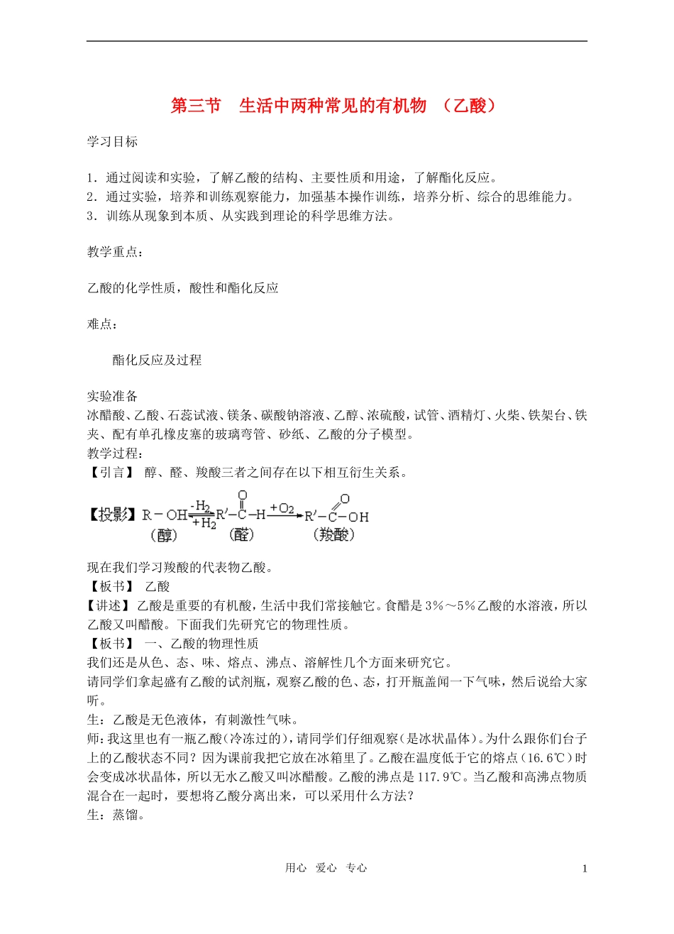高中化学《生活中两种常见的有机物-乙酸》教案11 新人教版必修2_第1页
