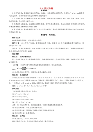 安徽省枞阳县钱桥初级中学七年级数学下册 8.4 因式分解复习（无答案）（新版）沪科版