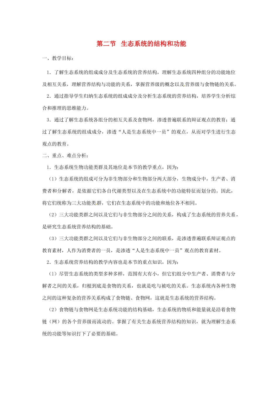 八年级生物下册23.2 生态系统的结构和功能（教案）北师大版_第1页