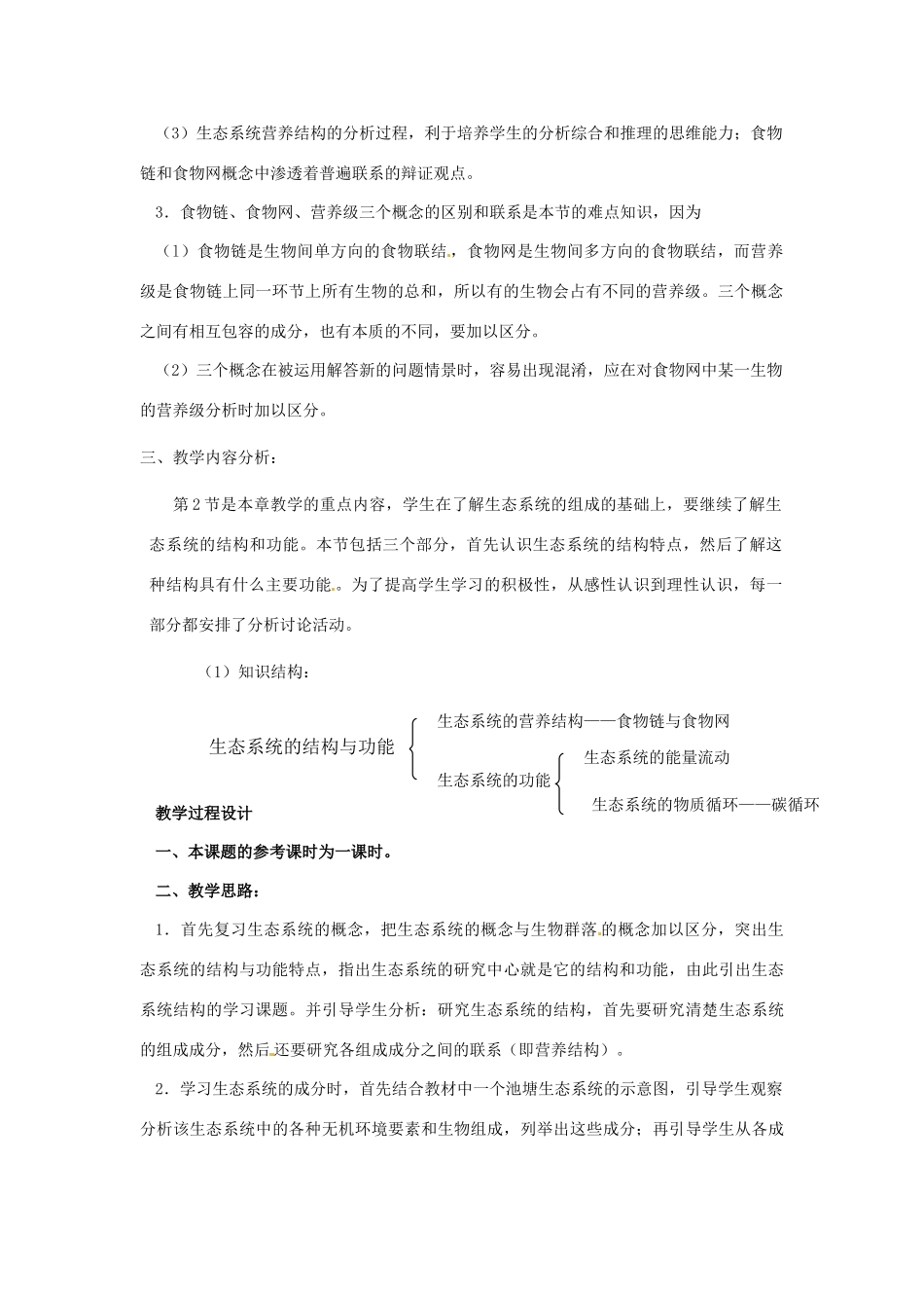 八年级生物下册23.2 生态系统的结构和功能（教案）北师大版_第2页