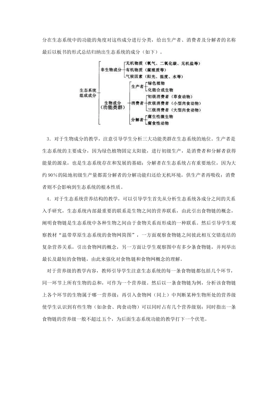 八年级生物下册23.2 生态系统的结构和功能（教案）北师大版_第3页
