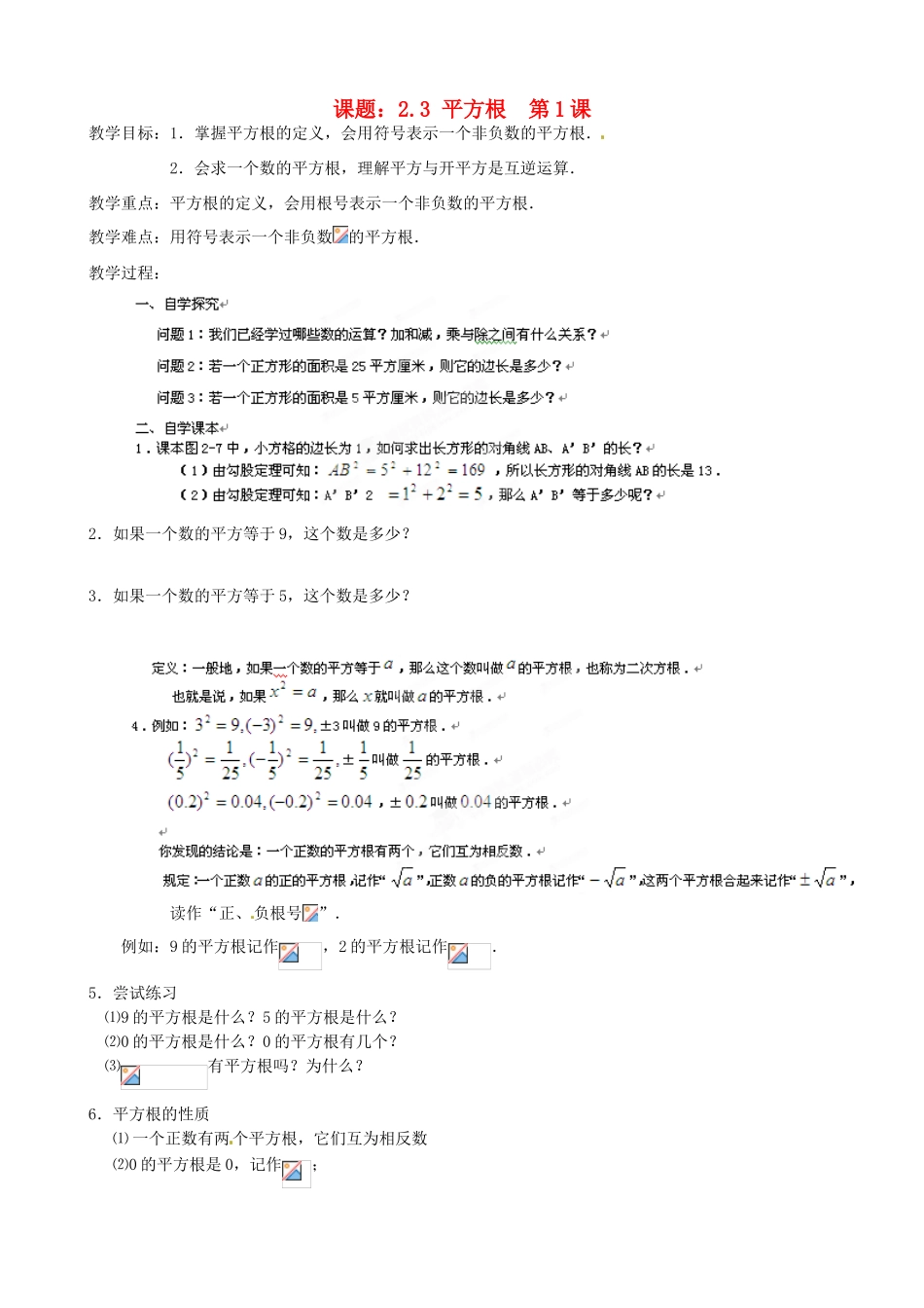 江苏省沭阳县广宇学校八年级数学上册 2.3平方根教案1 苏科版_第1页