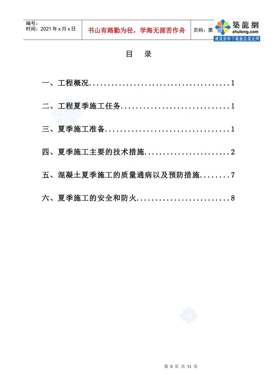 [江苏]住宅楼夏季施工方案(免费)_secret_第1页