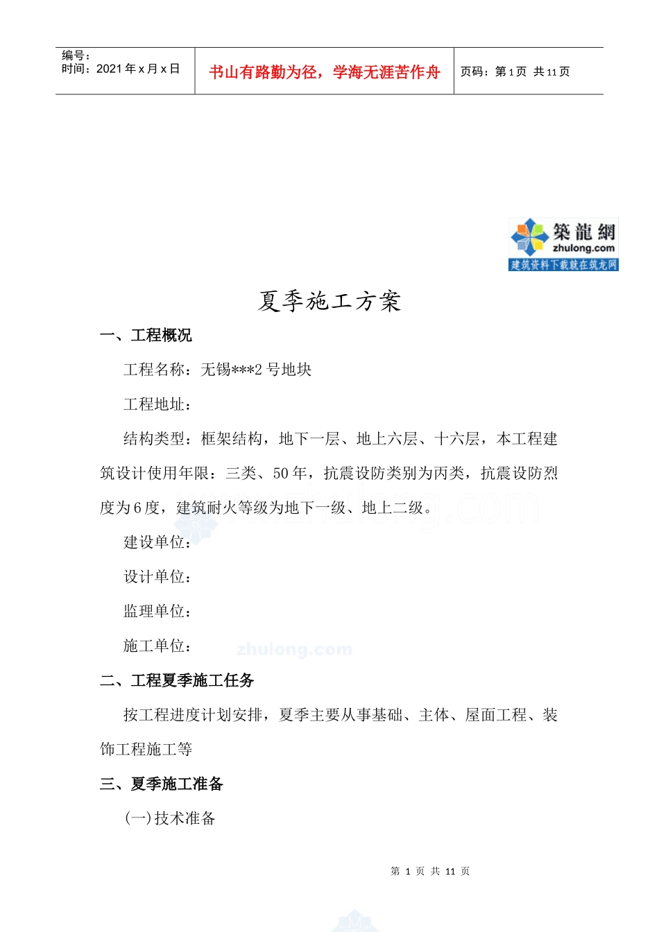 [江苏]住宅楼夏季施工方案(免费)_secret_第2页