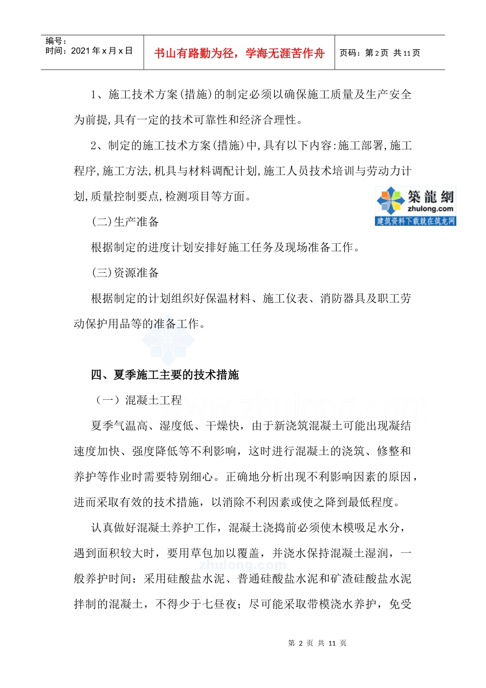 [江苏]住宅楼夏季施工方案(免费)_secret_第3页