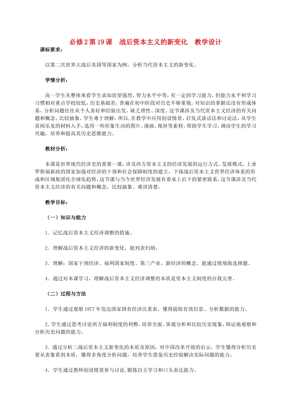 高中历史 第19课《战后资本主义的新变化》教学设计 新人教版必修2-新人教版高一必修2历史教案_第1页