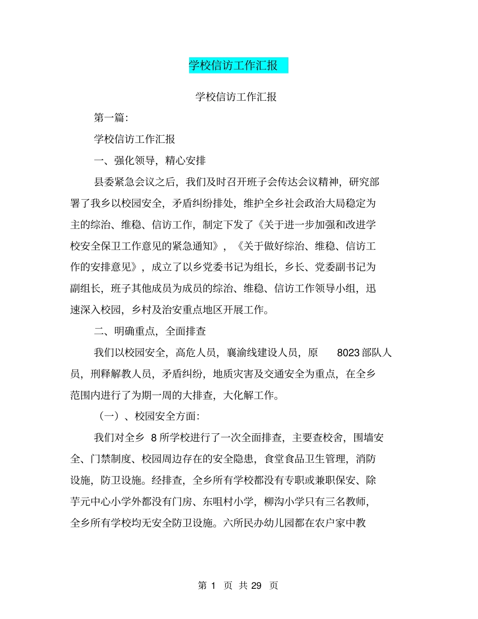 学校信访工作汇报(完整版)_第1页