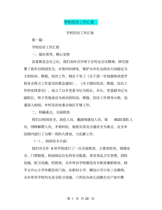 学校信访工作汇报(完整版)