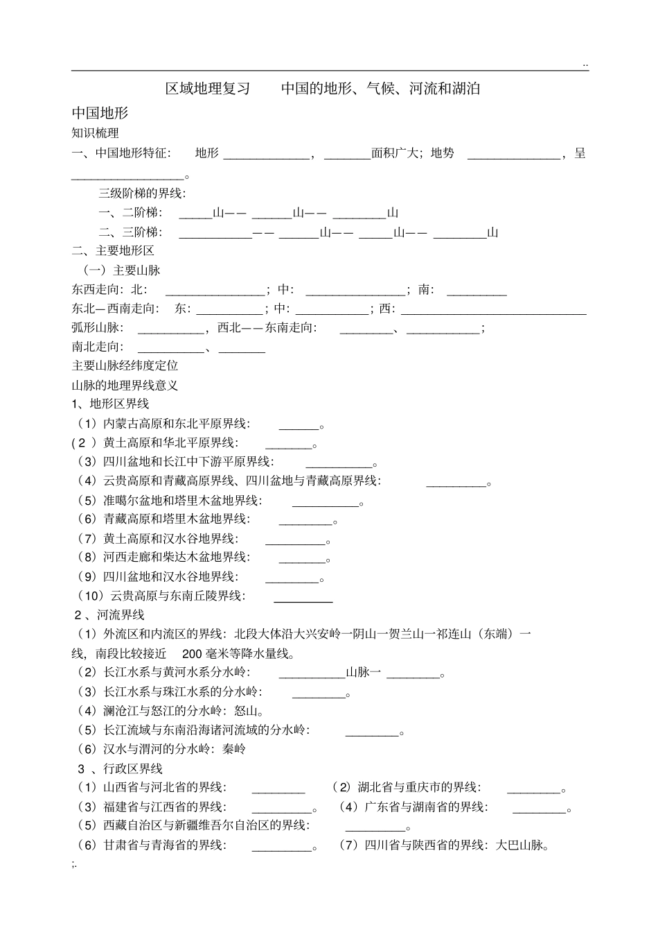 区域地理复习中国的地形、气候、河流和湖泊及答案_第1页