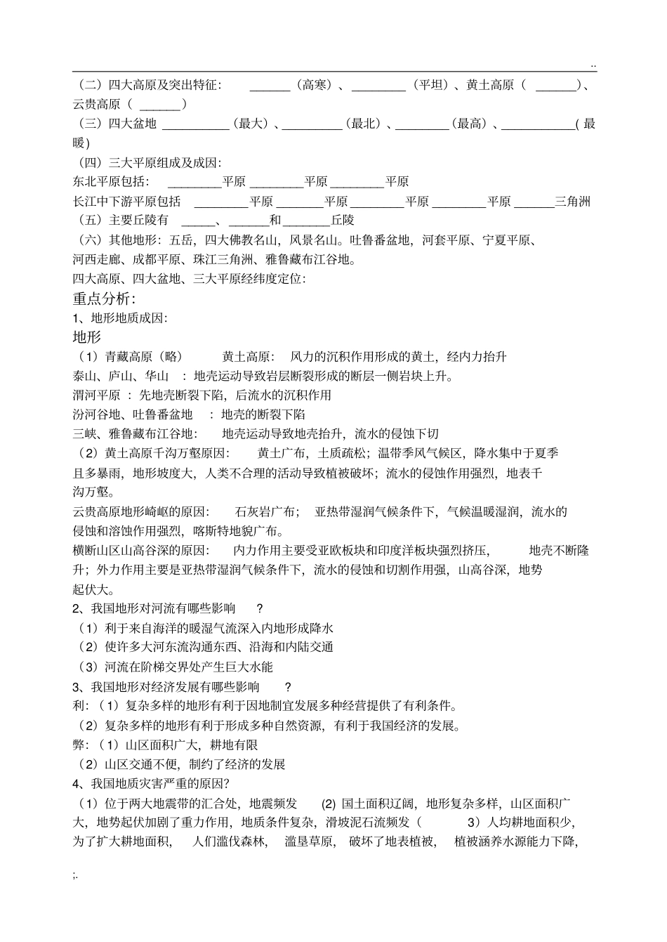 区域地理复习中国的地形、气候、河流和湖泊及答案_第2页