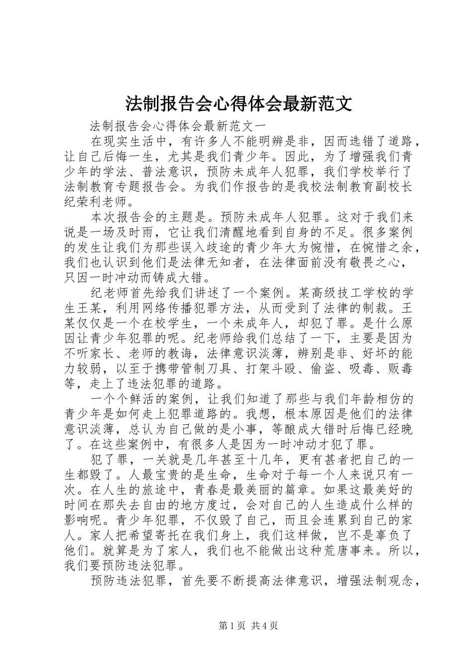 法制报告会心得体会最新范文_第1页