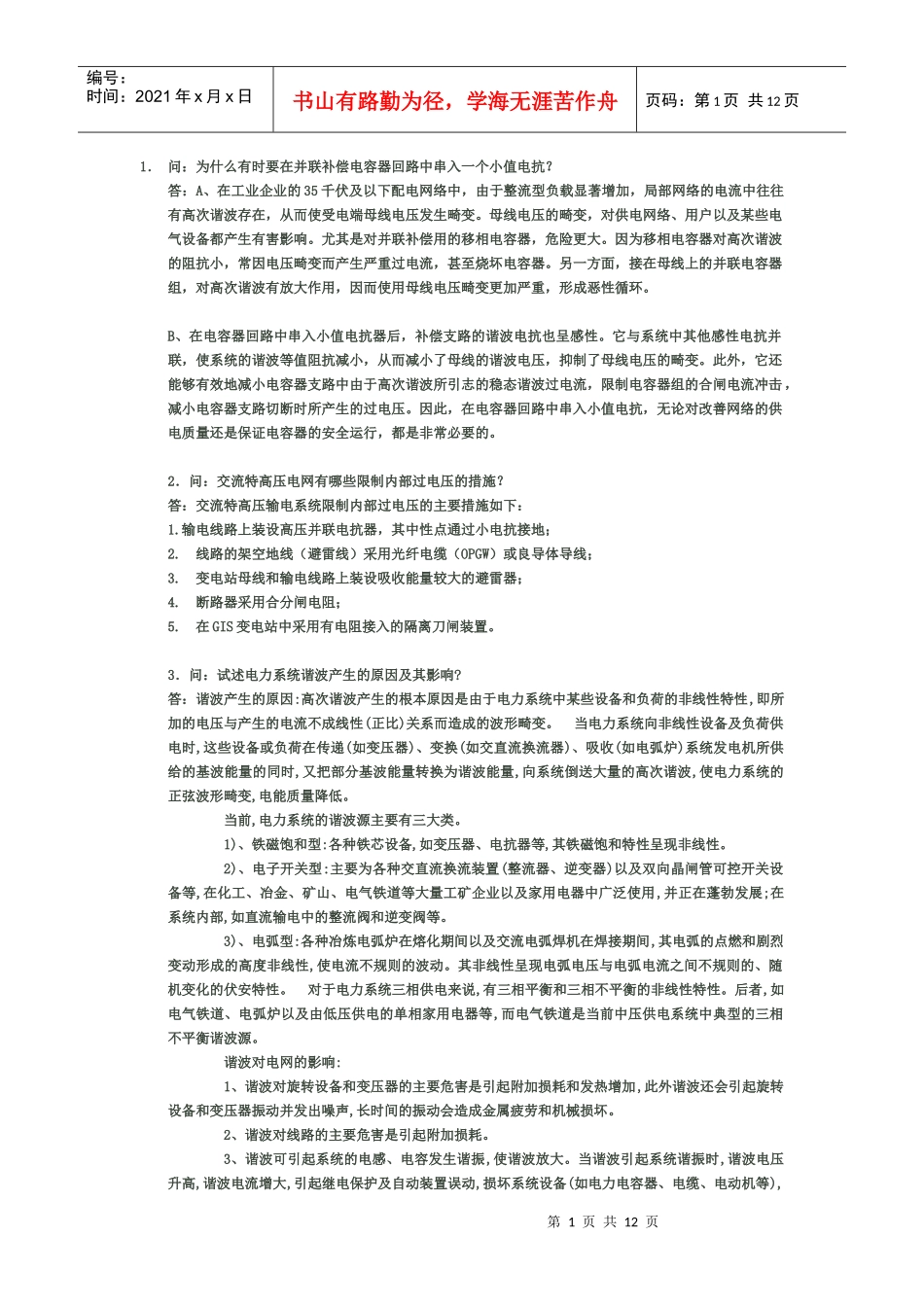 作为电力人必须知道_第1页