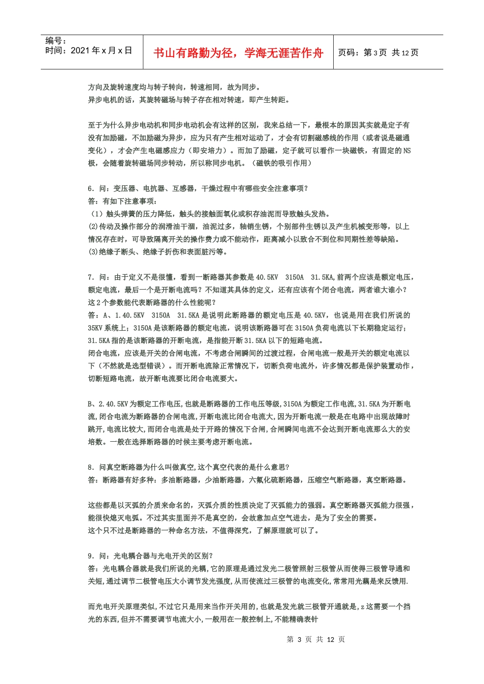 作为电力人必须知道_第3页