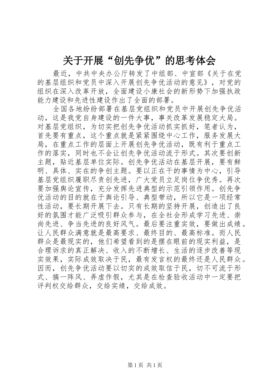 关于开展“创先争优”的思考体会_第1页