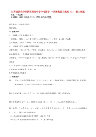 江苏省淮安市淮阴区棉花中学中考数学 一次函数复习教案（2） 新人教版