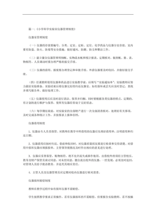 小学科学仪器室管理制度范文