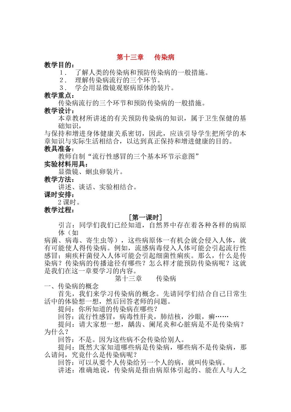 八年级生物下册：第八章第一节传染病教案人教版_第1页