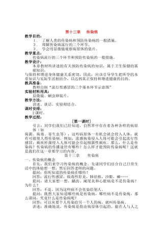 八年级生物下册：第八章第一节传染病教案人教版