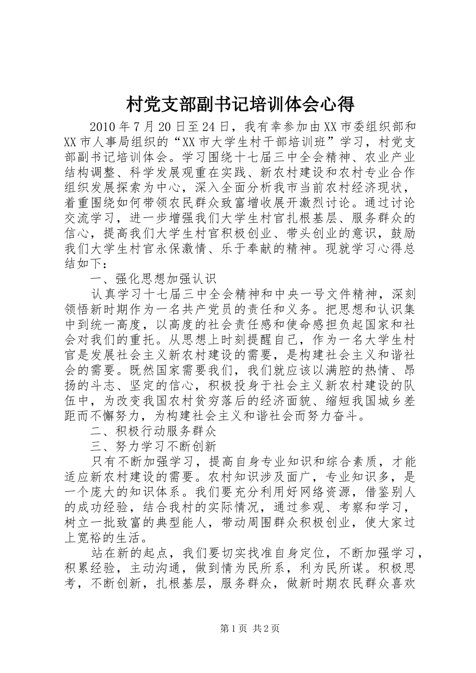村党支部副书记培训体会心得_第1页