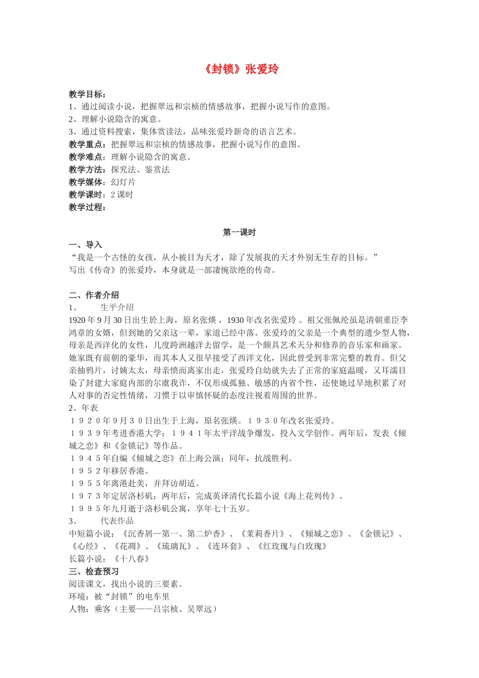 高中语文 《封锁》精品教案 粤教版选修《短篇小说欣赏》_第1页