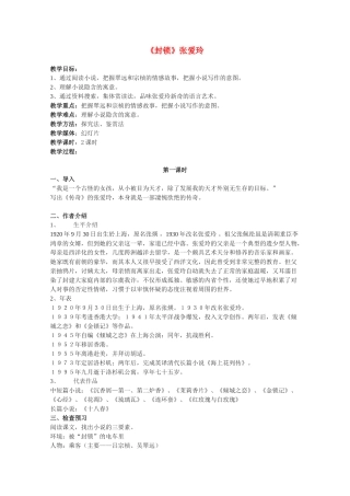 高中语文 《封锁》精品教案 粤教版选修《短篇小说欣赏》
