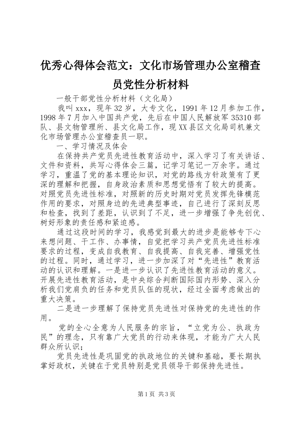 优秀心得体会范文：文化市场管理办公室稽查员党性分析材料_第1页
