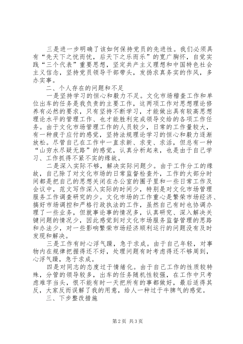 优秀心得体会范文：文化市场管理办公室稽查员党性分析材料_第2页