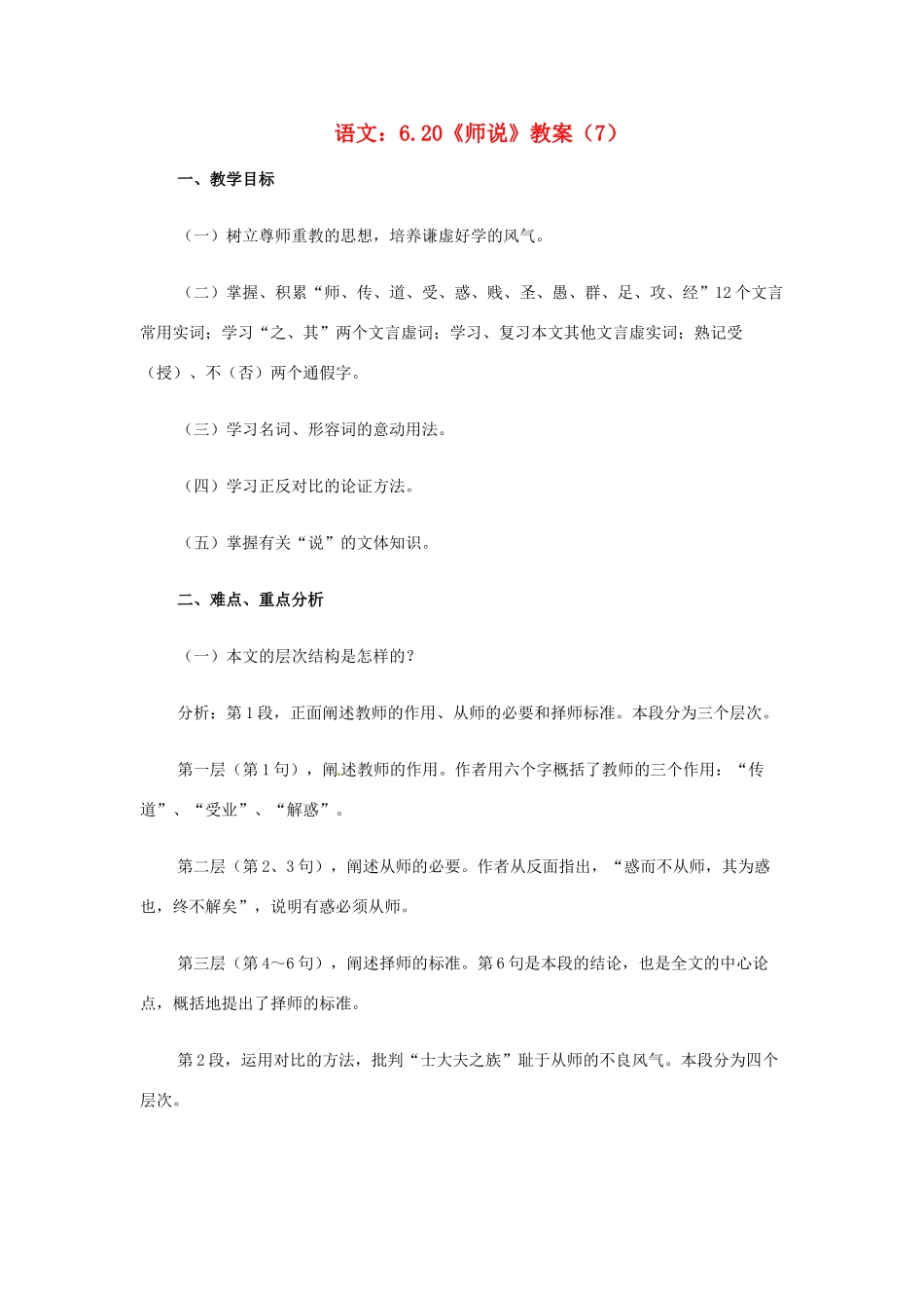 高中语文 6.20《师说》教案（7） 苏教版必修1_第1页