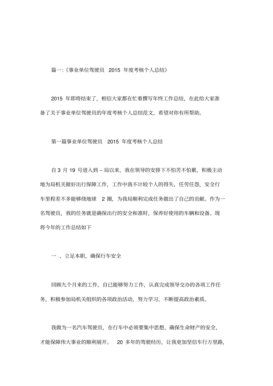 事业单位驾驶员年终个人总结_第1页